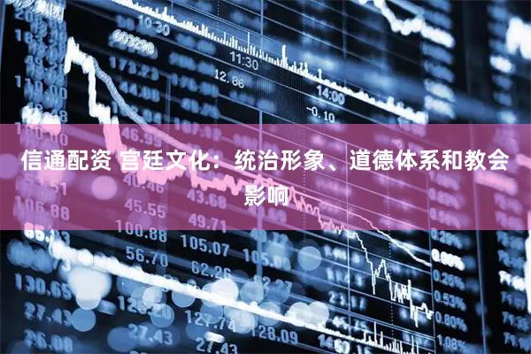 信通配资 宫廷文化：统治形象、道德体系和教会影响